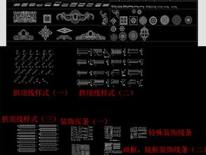 精品线条雕花CAD图集 全屋定制平面设计的灵感宝库